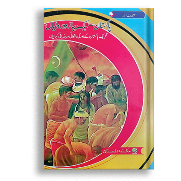 Pakistan, Ik Piyaz 2 Rotian