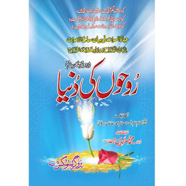 Rooh Kay Baray Mein Maloomat - روح کے بارے میں معلومات