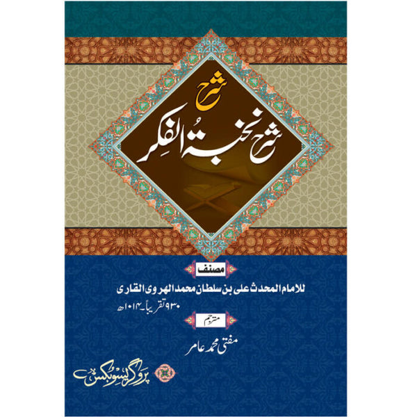 Sharah Nukhba Tul Fikr - شرح شرح نخبتہ الفکر