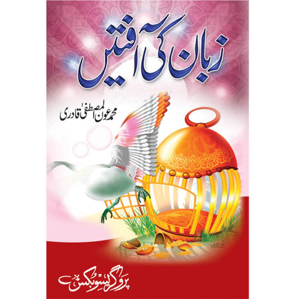 Zuban Ki Aaftein - زبان کی آفتیں