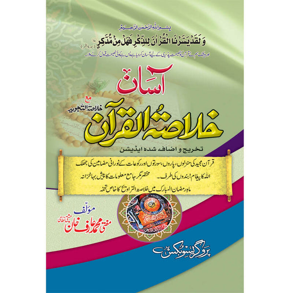 Asaan Khulasa tull Quran - آسان خلاصتہ القرآن