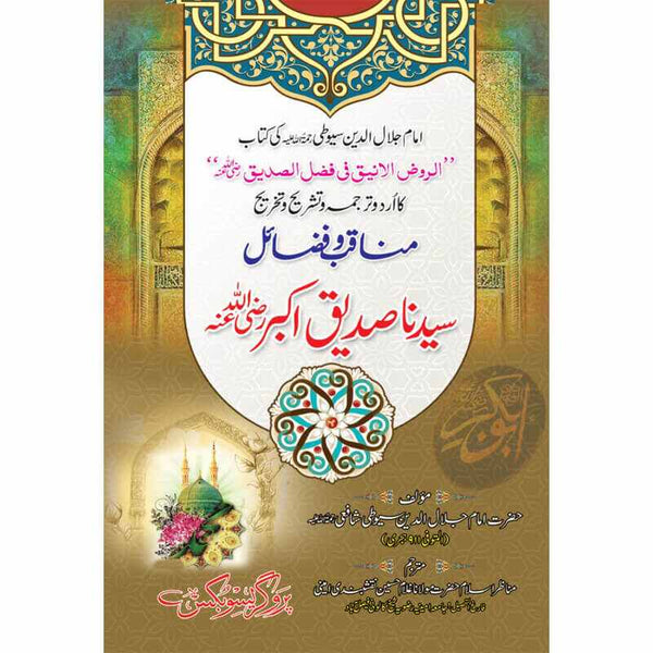 Manaqab-W-Fazail Sadiq-E-Akbar (R.A) - مناقب و فضائل سیدنا صدیق اکبر رضی اللہ عنہ