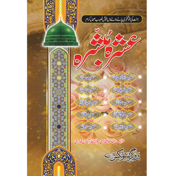 Ashra Mubashra - عشرہ مبشرہ