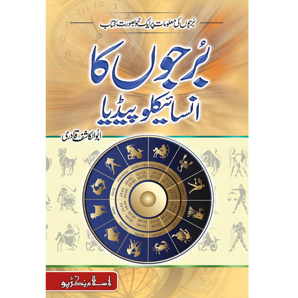 Barjo Ka Encyclopedia - برجوں کا انسائیکلوپیڈیا