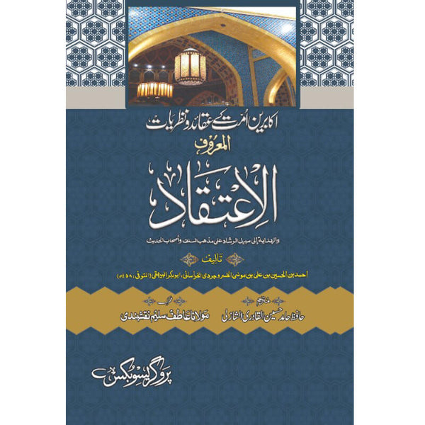 Al-Aitaqad - اکابرین امت کے عقائدو نظریات المرف الا عتقاد