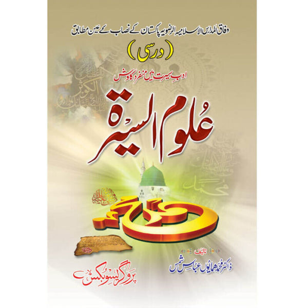 Darsi Ulum Al Sirah - درسی علوم السیرۃ