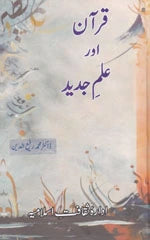 Quran Aur Ilm E Jadid - قرآن اور علم جدید