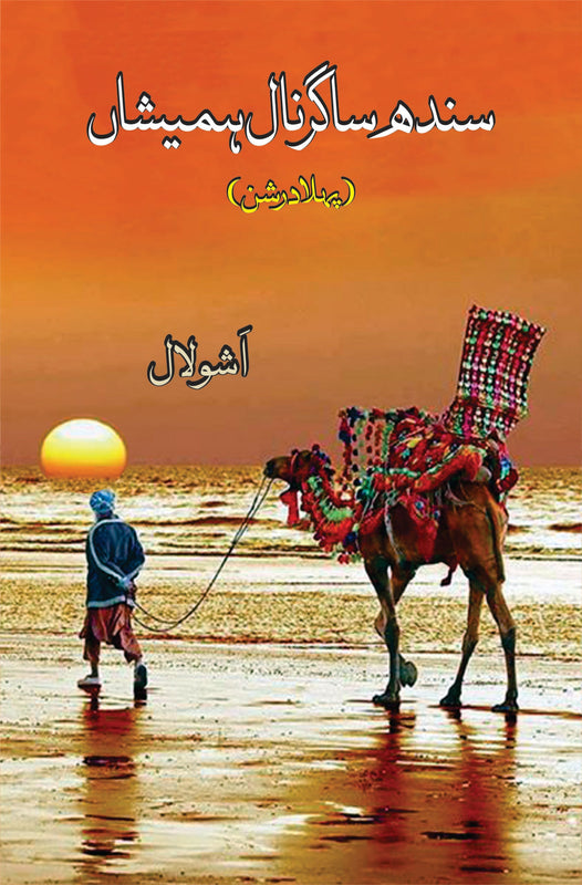 سندھ ساگر نال ہمیشاں | Sindh Sagar Nal Humayshah Fiction House