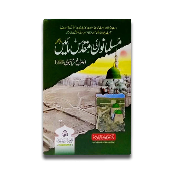 Musalmano Main Main Muqadas Maaein - مسلمانوں کی مقدس مائیں (رح) امہات المؤمنیین