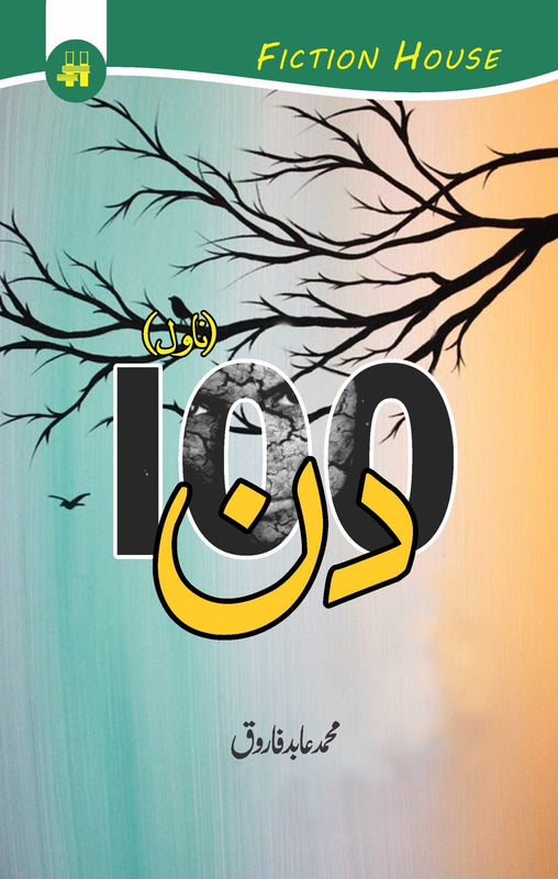 100 din by Muhammad Abid Farooq| 100 دن Fiction House