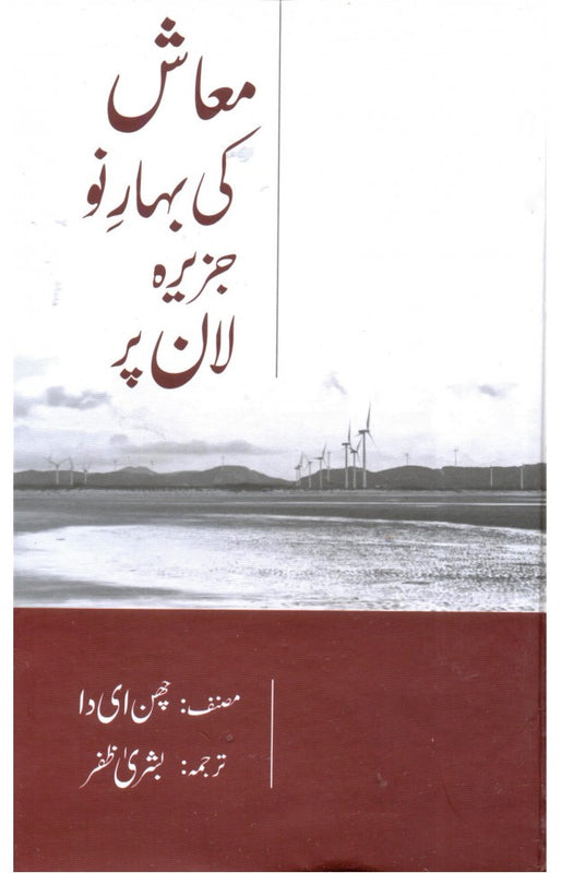 Muash ki Bahar e No Jazeera Laan Par