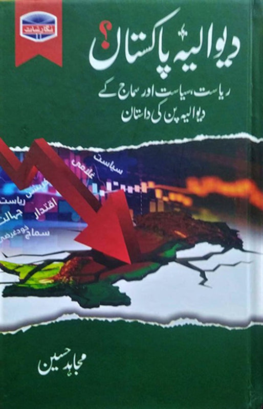 Diwaliya Pakistan - دیوالیہ پاکستان
