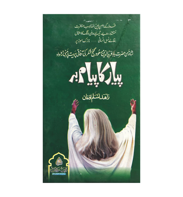 Piyar K Payambar - پیار کا پیامبر