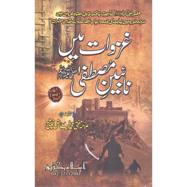 Ghazawaat Mein Naib E Mustafa - غزاوت میں نائیب مصطفیٰ