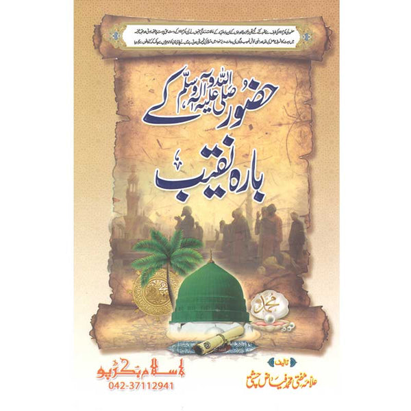 Hazoor Kay Bara Naqeeb - حضور صلی اللہ علیہ وسلم کے بارہ نقیب