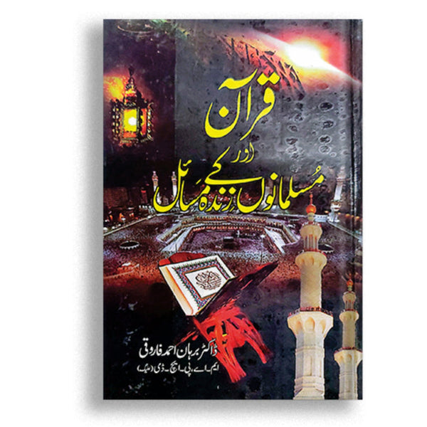 Quran Aur Musalmano ke Zinda Masail | قرآن اور مسلمانوں کے زندہ مسائل