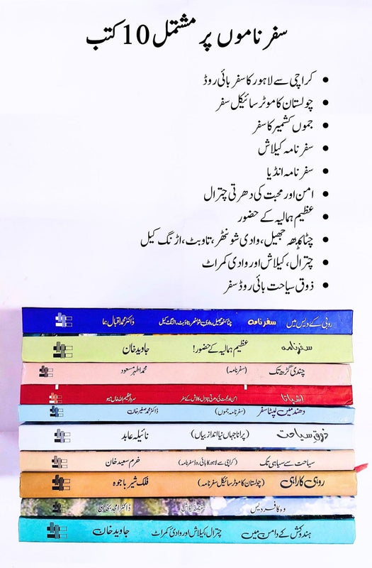 سفرناموں  پر مشتمل 10 کتب  | Books Deals