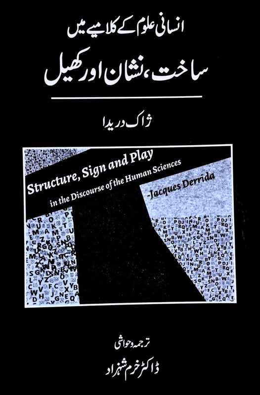 انسانی علوم کے  کلامیے میں ساخت ، نشان اور کھیل