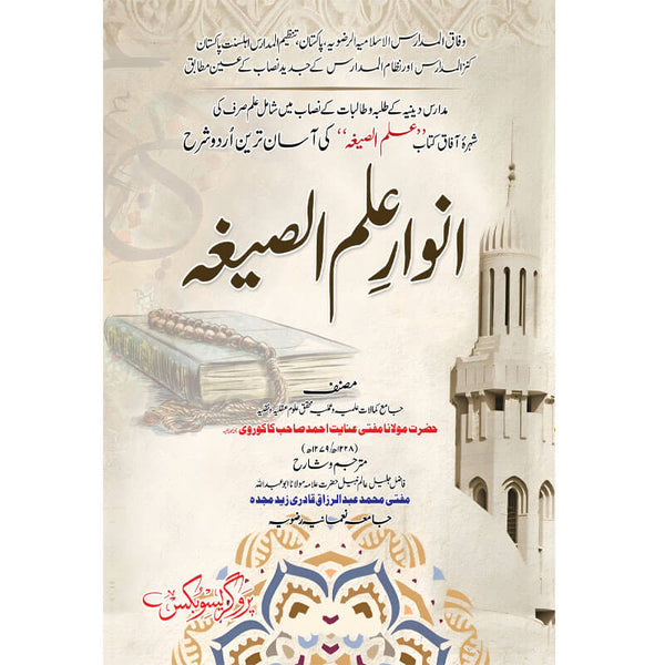 Anwar E Ilam Ul sigha - انوار علم الصیغہ
