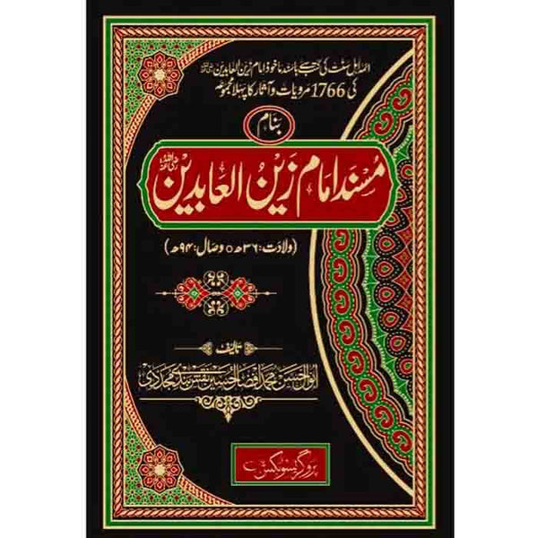 Musnad Imam Zain-Ul-Abdeen 3 Vol - مسند امام زین العابدین تین جلدیں