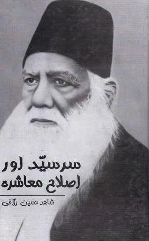 Sir Syed Aur Asilah Mashrah - سرسید اور اصلاح معاشرہ
