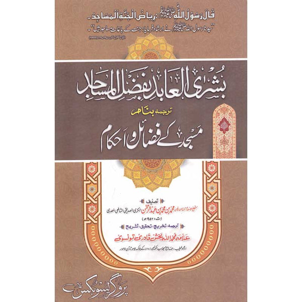 Masjid Kay Fazail O Ehkam - مسجد کے فضائل و احکام