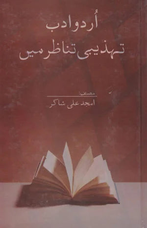 Urdu Adab Mein Tehzeebi Tanazar - اردو ادب میں تہذہبی تناظر