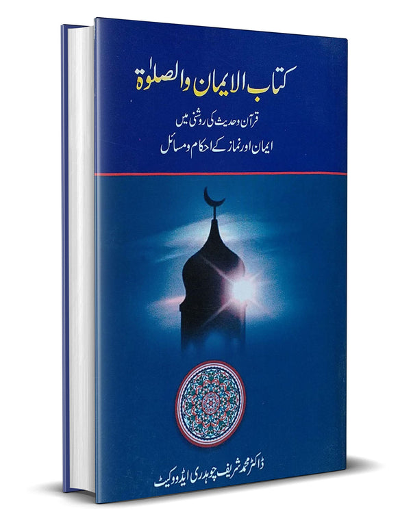 Kitab ul Iman o Wasalaat – کتاب الایمان واصلاۃ
