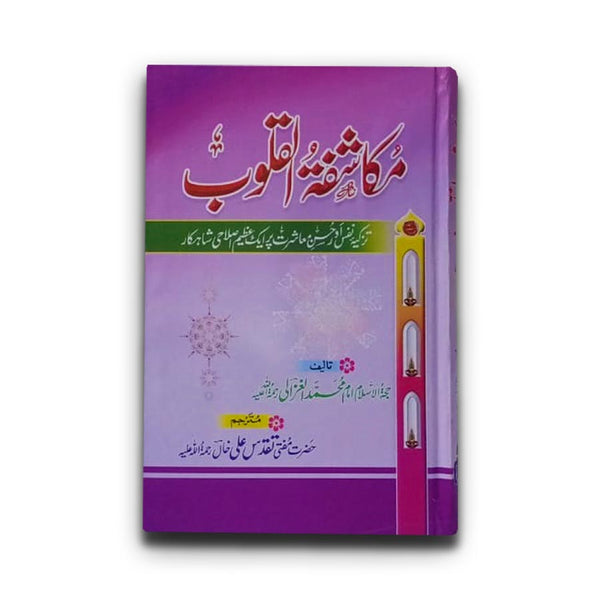 Makashifat Al Qaloob - مکاشفتہ القلوب
