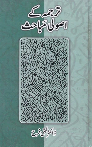 Tarjamaah Ke Asooli Mubhas - ترجمہ کے اصولی مباحث