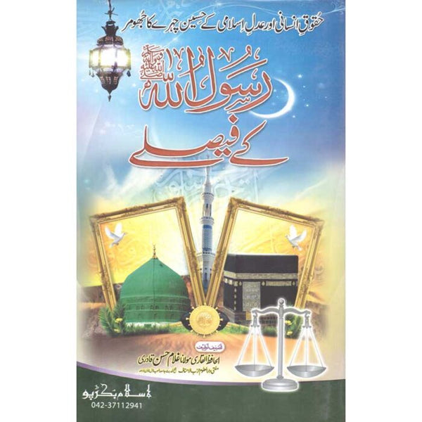 Rasool Allah (S.A.W) Kay Faislay - رسول اللہ صلی اللہ علیہ وسلم کے فیصلے
