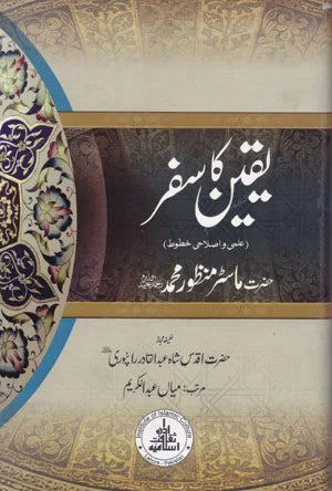 Yaqeen Ka Safar - یقین کا سفر