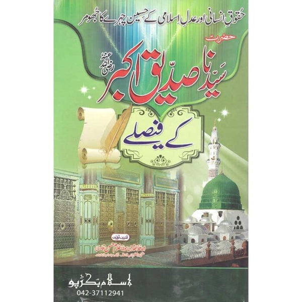 Hazrat Abubakar Sadeeq (R.A) Kay Faislay - حضرت ابوبکر صدیق (رضی اللہ عنہ) کے فیصلے