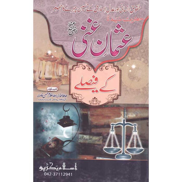 Hazrat Usman Ghani (R.A) Kay Faislay - حضرت عثمان غنی (رضی اللہ عنہ) کے فیصلے