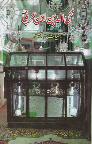 Mohiyudin Ibn E Arabi - محی الدین ابن عربی (حیات و آثار)