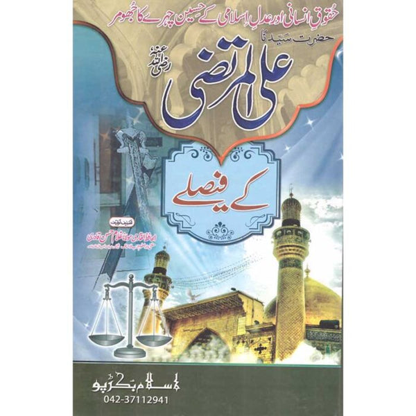 Hazrat Ali Al Murtaza (R.A) Kay Faislay - حضرت علی المرتضیٰ (رضی اللہ عنہ) کے فیصلے