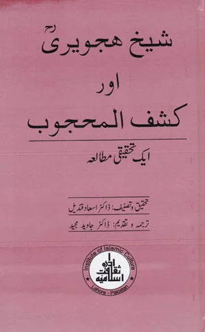 Sheikh Hajweri Aur Kashaf Ul Mahjoob - شیخ ہجویری اور کشف المحجوب