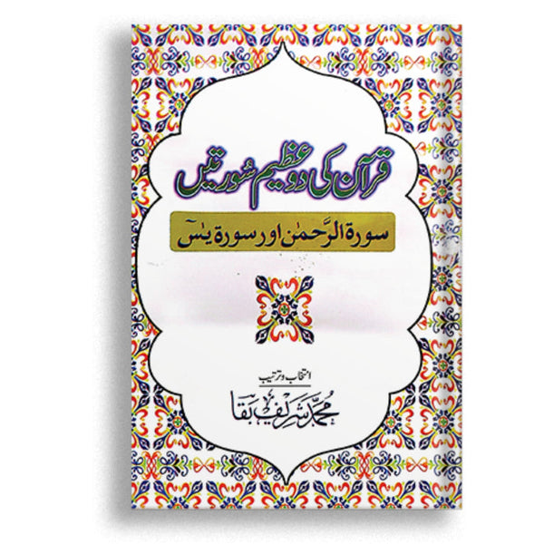 Quran ki 2 Azeem Soortein | قرآن کی 2 عظیم سورتیں