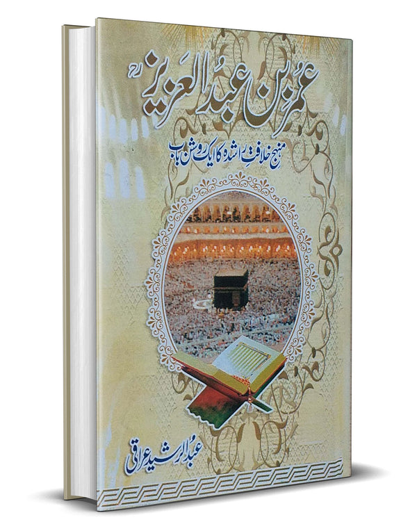 Umer Bin Abdul Aziz – عمر بن عبدالعزیز