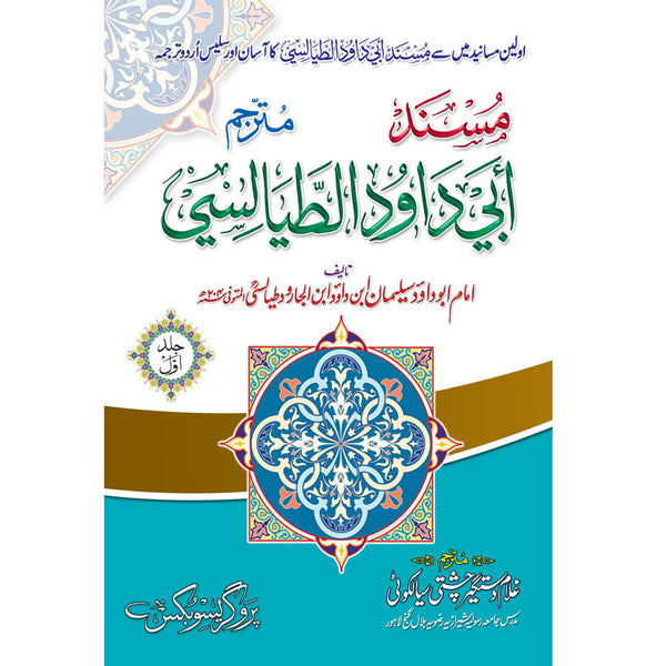 Masnad Abu Dawood Tayalsi - مسند ابو داؤد طیالسی