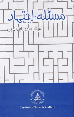 Masla E Ijtehad - مسلہ اجہتاد