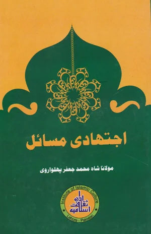 Ijtehadi Masail - اجتہادی مسائل
