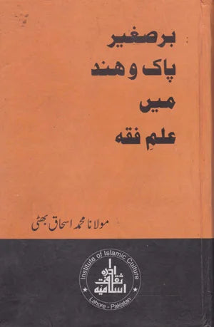 Bar e Saghir Pak O Hind Main Ilam E fiqa - برصیغر پاک و ہند میں علم فقہ