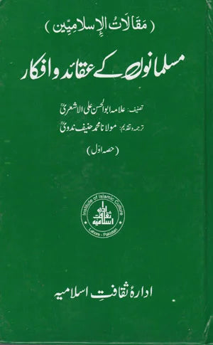 Musalmano Ke Aqaid O Afkar - مسلمانوں کے عقائد و افکار ( جلد اول )