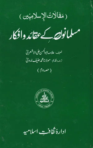 Musalmano Ke Aqaid O Afkar - مسلمانوں کے عقائد و افکار ( جلد دوئم )