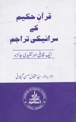 Quran E Hakim Ke Siraiki Tarajum - قرآن حکیم کے سرائیکی تراجم