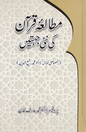 Mutalia Quran Ki Nai Jehtein - مطالعہ قرآن کی نئی جہتیں