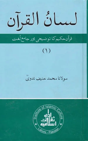 Lassan Ul Quran - لسان القرآن ( جلد اول )