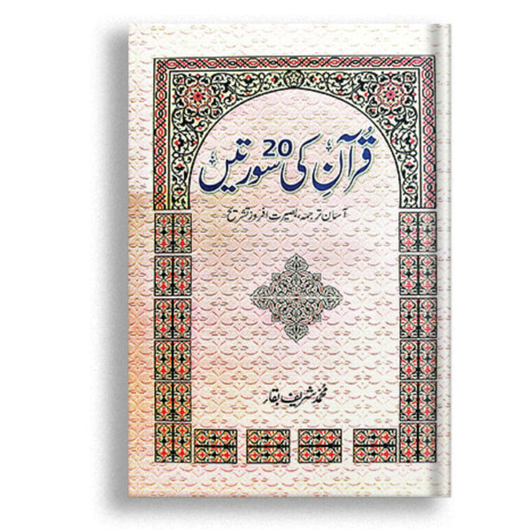 Quran ki 20 Soortein | قرآن کی 20 سورتیں