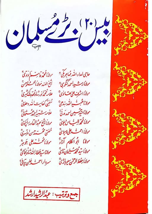 Bis Bare Musalman  بیس بڑے مسلمان